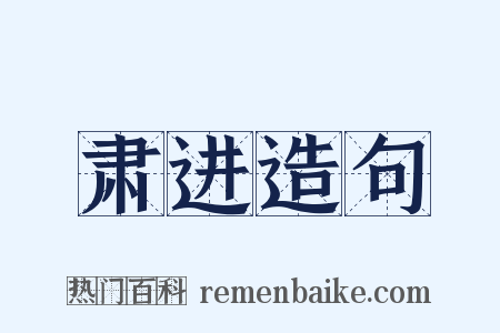 肃进造句是什么意思的图片